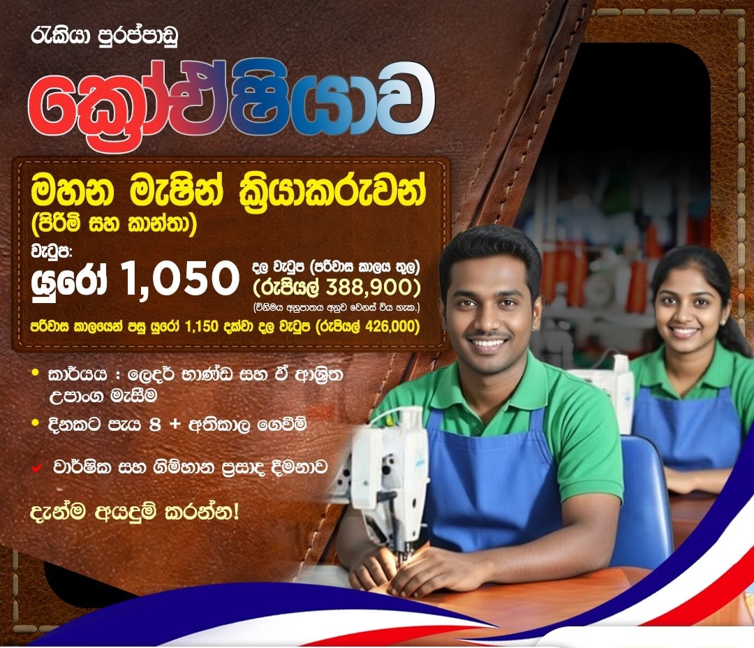 ක්‍රොඒෂියාවේ මහන මැෂින් ක්‍රියාකරුවන් -  (පිරිමි සහ ගැහැණු)