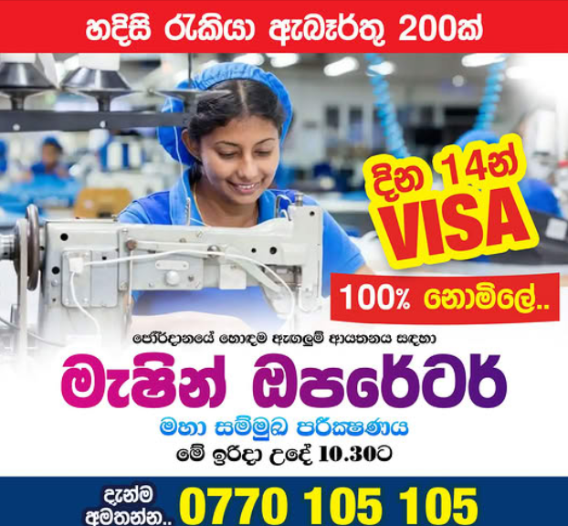  ජුකී මැෂින් ඔපරේටර් වරියන්