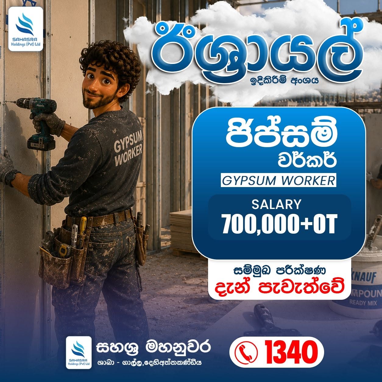 ජිප්සම් වර්කර් - GYPSUM WORKER 