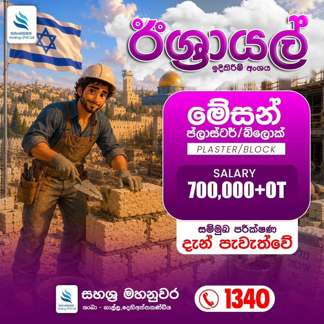  මේසන් - PLASTER /BLOCK