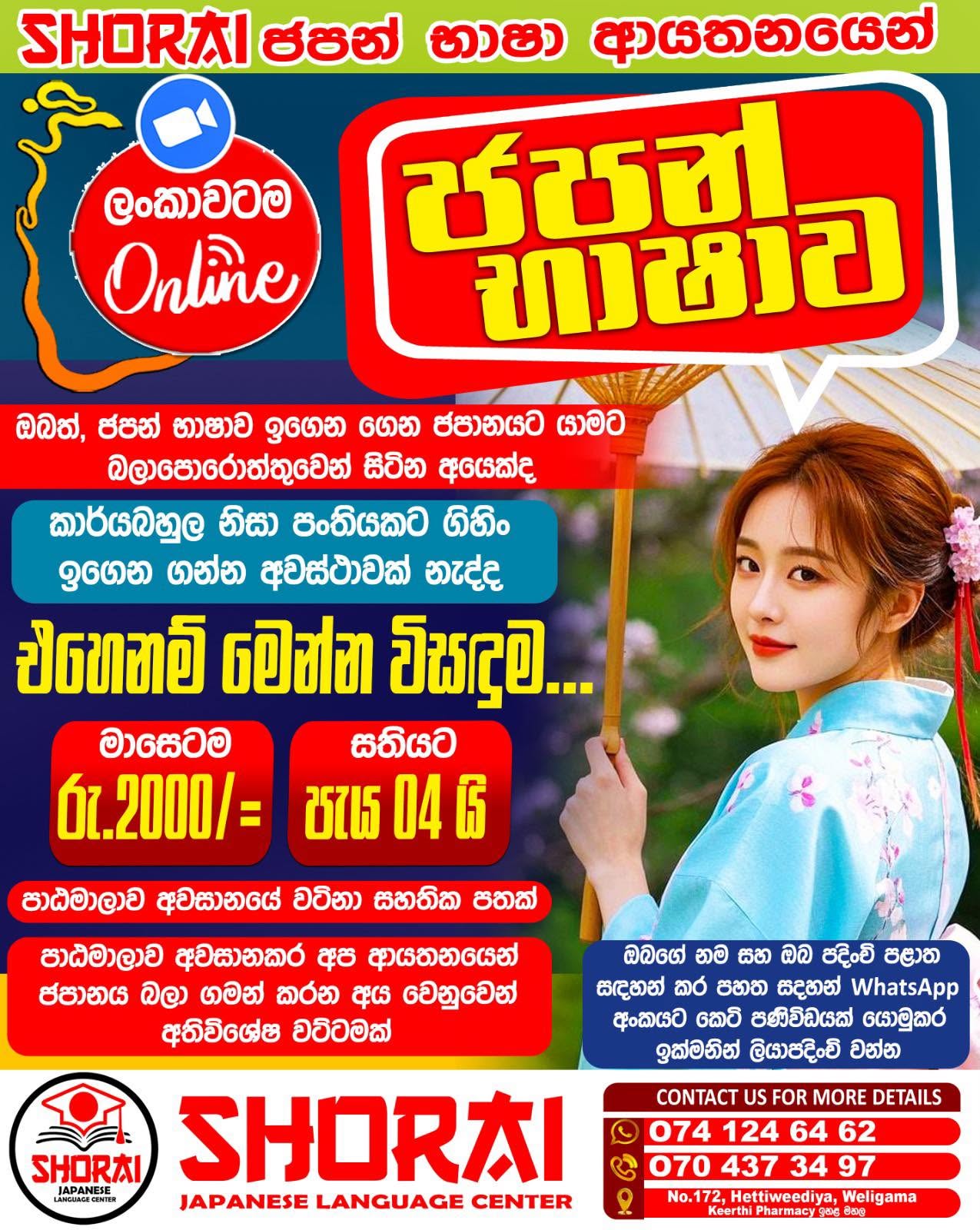 ජපන් භාෂාව - ලංකාවට ම ON LINE 